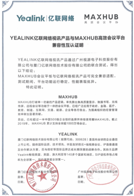 企業用戶的辦公福音！MAXHUB與億聯網絡實現兼容認證，視訊會議系統再升級